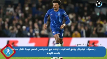 رسميًا.. فياريال يوقع اتفاقية دائمة مع تشيلسي لضم فيجا خلال ساعة واحدة اليوم